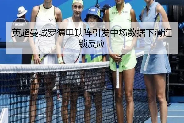 英超曼城罗德里缺阵引发中场数据下滑连锁反应