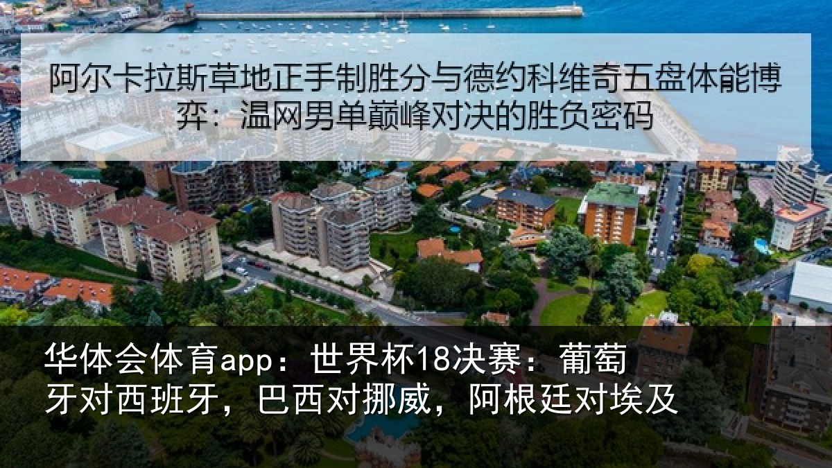 华体会体育app：世界杯18决赛：葡萄牙对西班牙，巴西对挪威，阿根廷对埃及