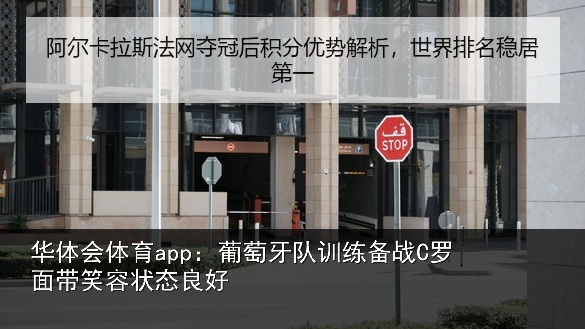 华体会体育app:葡萄牙队训练备战C罗面带笑容状态良好