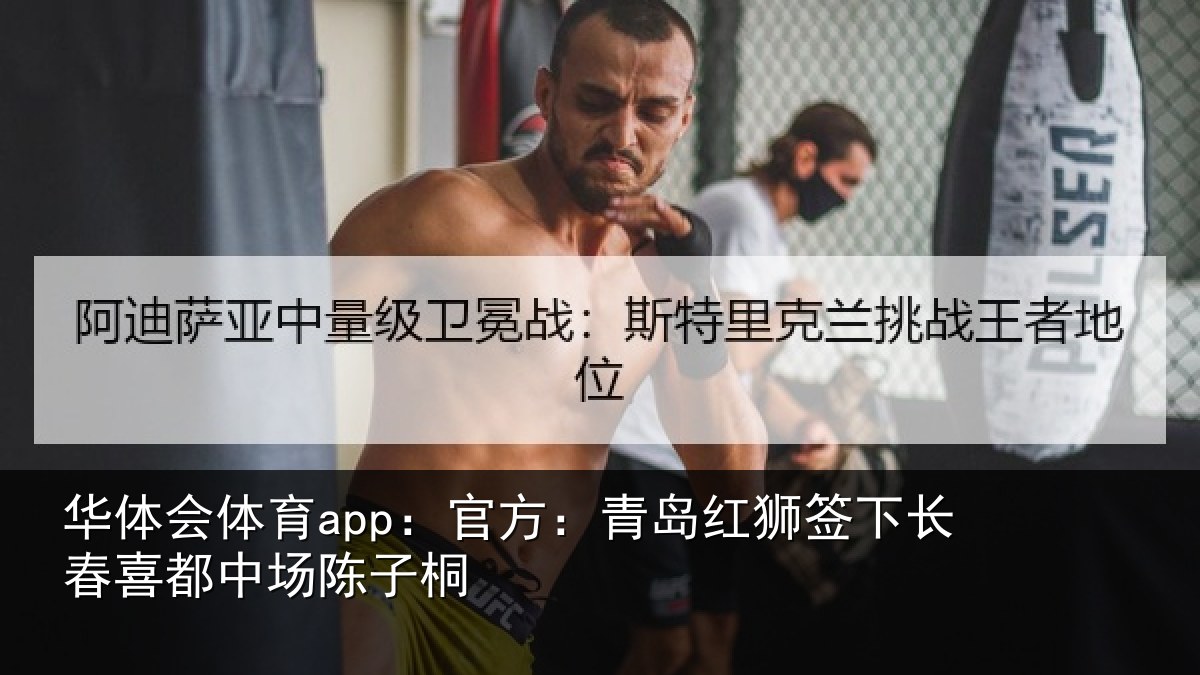 华体会体育app:官方:青岛红狮签下长春喜都中场陈子桐