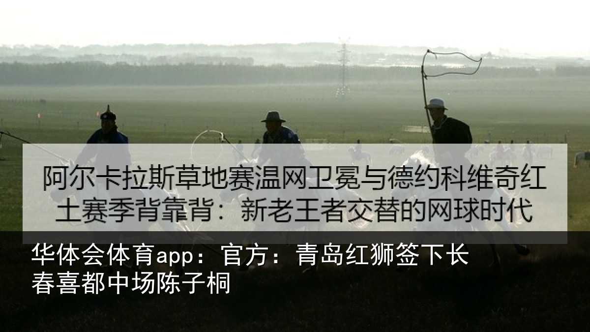 华体会体育app:官方:青岛红狮签下长春喜都中场陈子桐