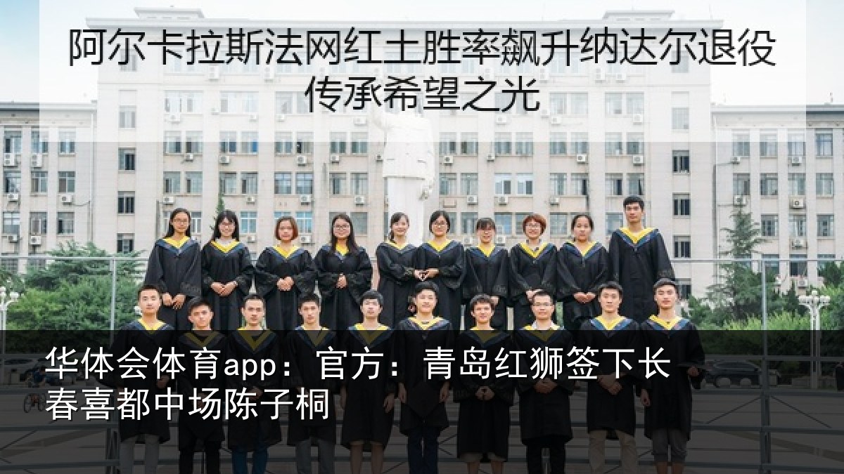 华体会体育app：官方：青岛红狮签下长春喜都中场陈子桐