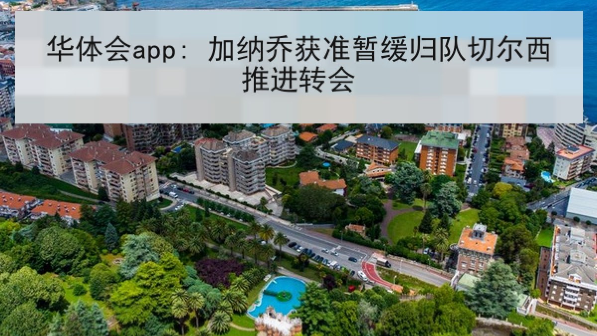 华体会app: 加纳乔获准暂缓归队切尔西推进转会