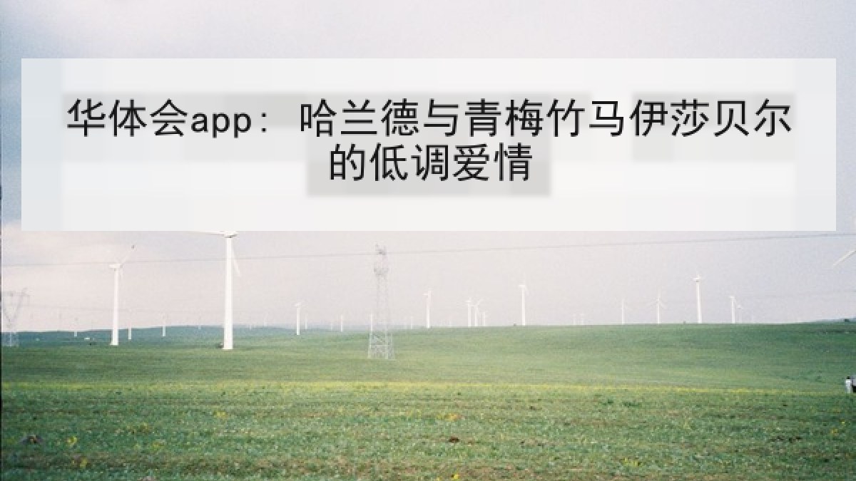 华体会app: 哈兰德与青梅竹马伊莎贝尔的低调爱情