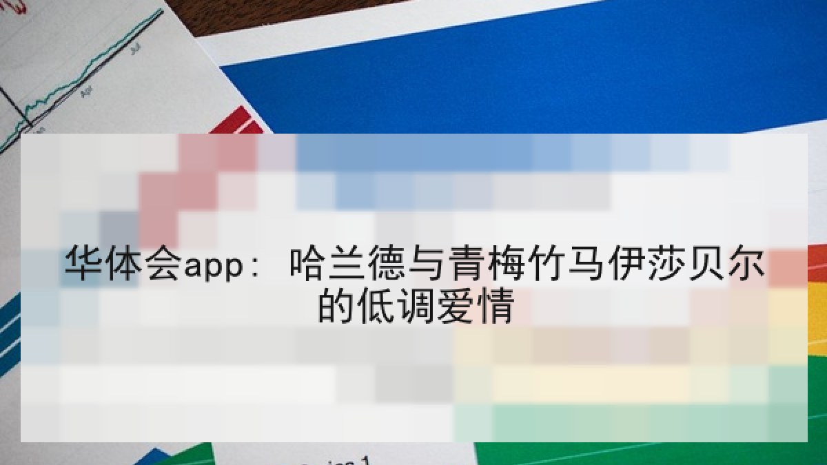 华体会app: 哈兰德与青梅竹马伊莎贝尔的低调爱情