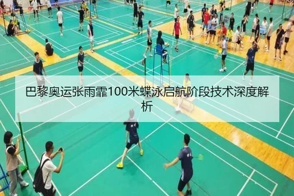 巴黎奥运张雨霏100米蝶泳启航阶段技术深度解析