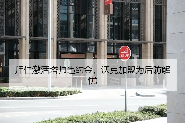 拜仁激活塔帅违约金，沃克加盟为后防解忧