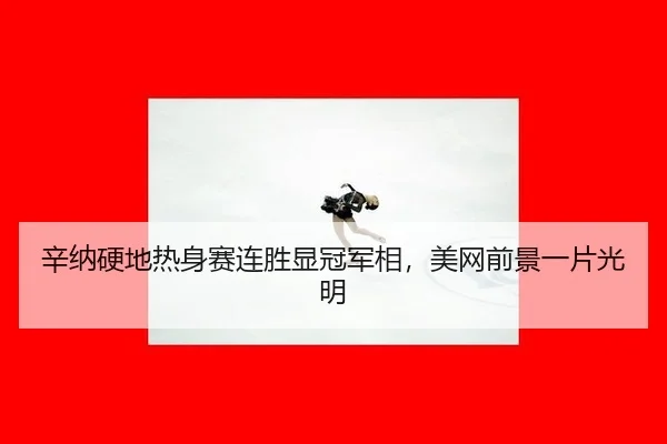 xin-na-ying-di-re-shen-sai-lian-sheng-xian-guan-jun-xiang-mei-wang-qian-jing-yi-pian-guang-ming-3-244.jpg