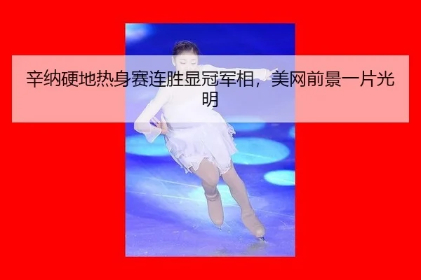 辛纳硬地热身赛连胜显冠军相，美网前景一片光明