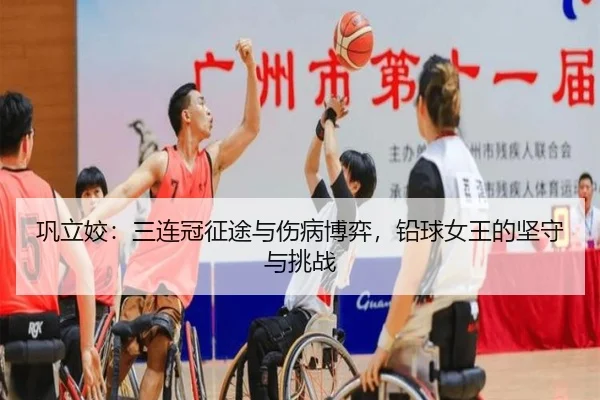 巩立姣：三连冠征途与伤病博弈，铅球女王的坚守与挑战