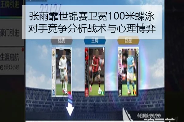 zhang-yu-fei-shi-jin-sai-wei-mian-mi-die-yong-dui-shou-jing-zheng-fen-xi-zhan-shu-yu-xin-li-bo-yi-3-434.jpg