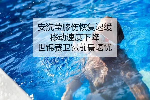 an-xi-ying-xi-shang-hui-fu-chi-huan-yi-dong-su-du-xia-jiang-shi-jin-sai-wei-mian-qian-jing-kan-you-2-696.jpg