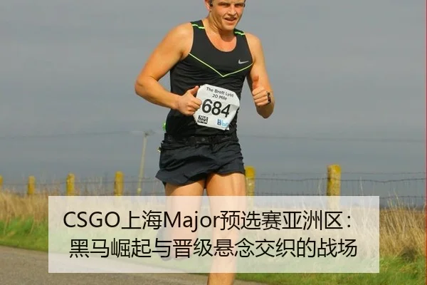 CSGO上海Major预选赛亚洲区：黑马崛起与晋级悬念交织的战场