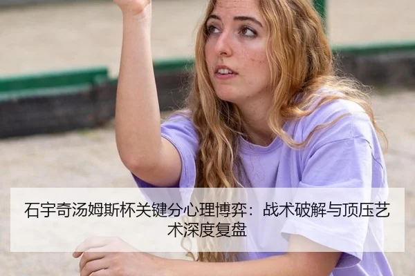 shi-yu-qi-tang-mu-si-bei-guan-jian-fen-xin-li-bo-yi-zhan-shu-po-jie-yu-ding-ya-yi-shu-shen-du-fu-pan-2-946.jpg