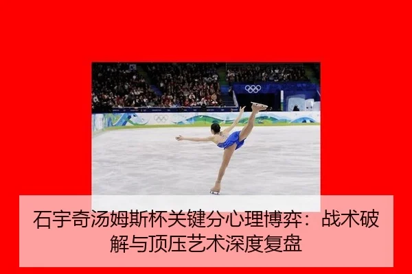 石宇奇汤姆斯杯关键分心理博弈：战术破解与顶压艺术深度复盘