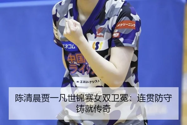 chen-qing-chen-jia-yi-fan-shi-jin-sai-nv-shuang-wei-mian-lian-guan-fang-shou-zhu-jiu-chuan-qi-2-852.jpg
