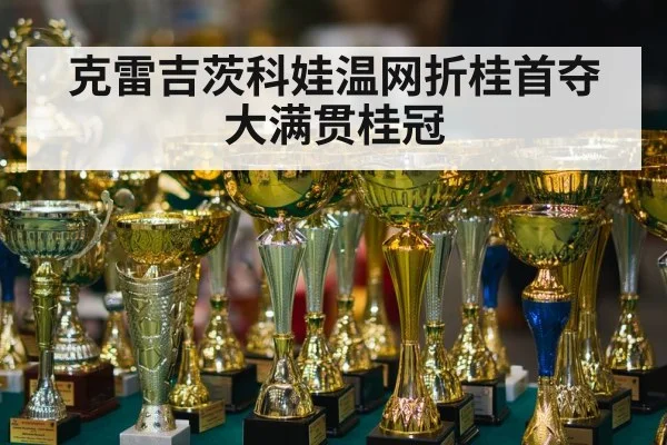 克雷吉茨科娃温网折桂首夺大满贯桂冠