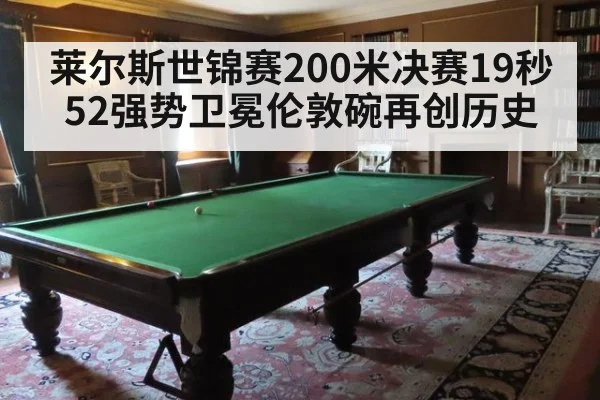 莱尔斯世锦赛200米决赛19秒52强势卫冕伦敦碗再创历史