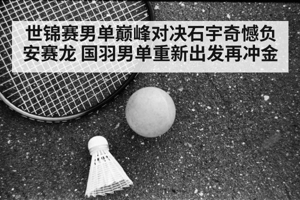 Shi Yuqi badminton