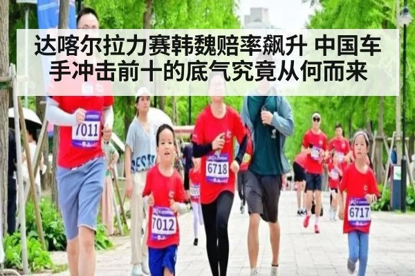 达喀尔拉力赛韩魏赔率飙升 中国车手冲击前十的底气究竟从何而来