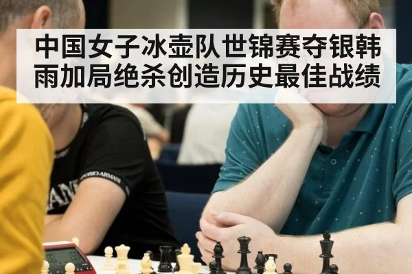 中国女子冰壶队世锦赛夺银韩雨加局绝杀创造历史最佳战绩