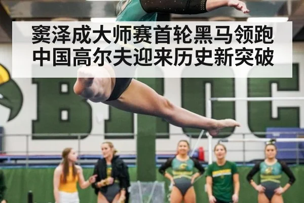 窦泽成大师赛首轮黑马领跑 中国高尔夫迎来历史新突破