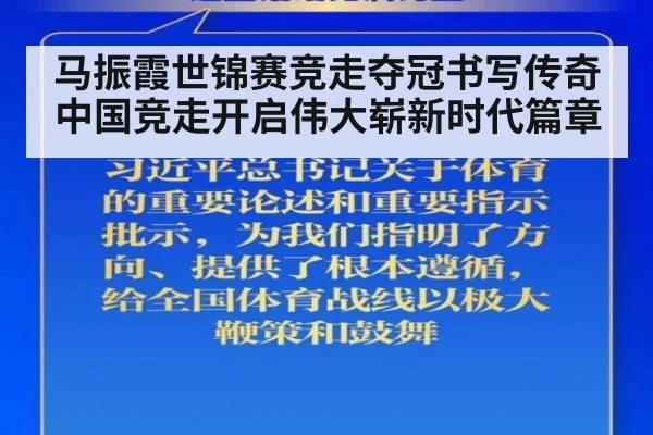 马振霞世锦赛竞走夺冠书写传奇 中国竞走开启伟大崭新时代篇章