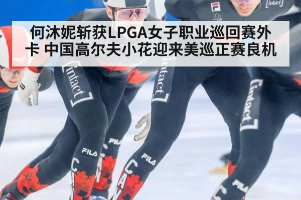 何沐妮斩获LPGA女子职业巡回赛外卡 中国高尔夫小花迎来美巡正赛良机