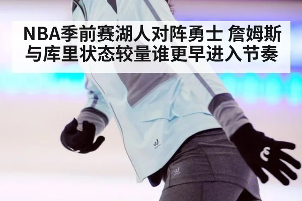NBA季前赛湖人对阵勇士 詹姆斯与库里状态较量谁更早进入节奏