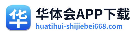 华体会APP下载